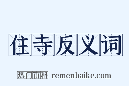 住寺反义词是什么意思的图片